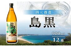 【四元酒造】島黒 900ml×12本セット（アルコール分25％）【焼酎 芋焼酎 芋 いも お酒 アルコール 本格 種子島産 人気 おすすめ 鹿児島県 中種子町 ふるさと納税 送料無料 N141SM】