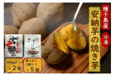 本場種子島産 冷凍安納焼き芋 500g入り×2袋、1個入り×5袋【安納芋 安納いも 焼き芋 焼芋 やきいも さつまいも さつま芋 冷凍焼き芋 冷凍焼芋 冷凍安納芋 冷凍安納いも スイーツ デザート おやつ 冷凍 熟成 蜜 しっとり 甘い 鹿児島県 種子島 中種子町 種子島安納 N149】
