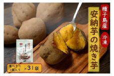 本場種子島産 冷凍安納焼き芋 食べきり1個入り×31袋【安納芋 安納いも 焼き芋 焼芋 やきいも さつまいも さつま芋 冷凍焼き芋 冷凍焼芋 冷凍安納芋 冷凍安納いも スイーツ デザート おやつ 冷凍 熟成 蜜 しっとり 甘い 鹿児島県 種子島 中種子町 種子島安納 N150】
