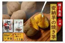 本場種子島産 冷凍安納焼き芋 500g入り×4袋、1個入り×11袋【安納芋 安納いも 焼き芋 焼芋 やきいも さつまいも さつま芋 冷凍焼き芋 冷凍焼芋 冷凍安納芋 冷凍安納いも スイーツ デザート おやつ 冷凍 熟成 蜜 しっとり 甘い 鹿児島県 種子島 中種子町 種子島安納 N152】