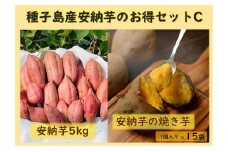 種子島産安納芋のお得セットC（安納芋5kg＋冷凍焼き芋1個入り×15袋）【安納芋 安納いも 焼き芋 焼芋 やきいも さつまいも さつま芋 冷凍焼き芋 冷凍焼芋 冷凍安納芋 冷凍安納いも スイーツ デザート おやつ 冷凍 熟成 蜜 しっとり 甘い 鹿児島県 種子島 中種子町 種子島安納 N155】