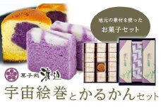 菓子処渡辺　宇宙絵巻とかるかんセット【安納芋 紫芋 宇宙絵巻 かるかん 伝統 お菓子 スイーツ 銘菓 芋 いも イモ ロングセラー セット 種子島産 鹿児島県 中種子町 ふるさと納税 送料無料 N167】