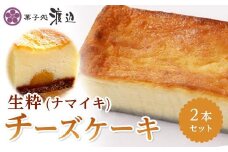 生粋(ナマイキ)チーズケーキ 2本セット【安納芋 安納いも 芋 いも イモ 自家製 チーズ チーズケーキ お菓子 スイーツ デザート 食品 人気 おすすめ セット 冷凍 種子島産 鹿児島県 中種子町 ふるさと納税 送料無料 N168】