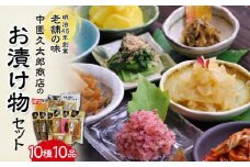 ＜明治45年創業＞中園久太郎商店のお漬け物セット 10種10品【漬物 つけもの たくあん さつま漬 梅高菜 つぼ漬 高菜漬 さくらつぼ漬 ふりかけ 干し大根 かりんこ 山川漬 ごぼう 醤油漬 お取り寄せ 詰め合わせ おすすめ 贈答 ギフト 人気 中種子町 送料無料 AA02 】