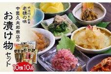 ＜明治45年創業＞中園久太郎商店のお漬け物セット 10種10品【漬物 つけもの たくあん さつま漬 梅高菜 つぼ漬 高菜漬 さくらつぼ漬 ふりかけ 干し大根 かりんこ 山川漬 ごぼう 醤油漬 お取り寄せ 詰め合わせ おすすめ 贈答 ギフト 人気 中種子町 送料無料 AA02 】