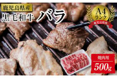 ＜A4ランク＞鹿児島県産黒毛和牛バラ焼肉用(500g)【牛肉 黒毛和牛 和牛 牛 肉 バラ 焼肉 焼き肉 やきにく おかず 冷凍 国産 九州産 鹿児島県産 人気 食品 お祝い ギフト おすすめ 鹿児島県 種子島 中種子町 ふるさと納税 送料無料 BH02】