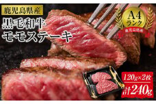 ＜A4ランク＞鹿児島県産黒毛和牛モモステーキ(計240g・120g×2枚)【牛肉 黒毛和牛 和牛 牛 肉 もも ステーキ 赤身 おかず 冷凍 国産 九州産 鹿児島県産 人気 食品 お祝い ギフト おすすめ 鹿児島県 種子島 中種子町 ふるさと納税 送料無料 BH01】