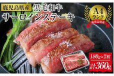 ＜A4ランク＞鹿児島県産黒毛和牛サーロインステーキ(計360g・180g×2枚)【牛肉 黒毛和牛 和牛 牛 肉 サーロイン ステーキ おかず 冷凍 国産 九州産 鹿児島県産 人気 食品 お祝い ギフト おすすめ 鹿児島県 種子島 中種子町 ふるさと納税 送料無料 BH04】