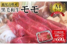 ＜A4ランク＞鹿児島県産黒毛和牛モモすき焼き用(計600g・300g×2P)）【牛肉 黒毛和牛 和牛 牛 肉 もも モモ すき焼き すきやき おかず 冷凍 国産 九州産 鹿児島県産 人気 食品 お祝い ギフト おすすめ 鹿児島県 種子島 中種子町 ふるさと納税 送料無料 BH05】