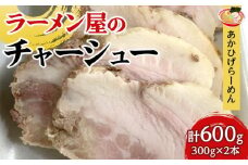 ラーメン屋のチャーシュー(計600g・300g×2本)【焼き豚 焼豚 豚肉 豚 ぶた おつまみ チャーシュー チャーシュー丼 丼 丼もの 湯煎 冷凍 トッピング 詰合せ タレ たれ 国産 人気 食品 おすすめ 鹿児島県 種子島 中種子町 ふるさと納税 送料無料  BJ01】