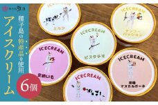種子島アイスクリーム6個入り【アイス アイスクリーム  スイーツ デザート おやつ お菓子 種子島 安納芋 安納いも 芋 いも ミルク いちごミルク 苺ミルク ピスタチオ マンゴーパッション 黒糖 マスカルポーネ 冷凍 6種 フレーバー N173】