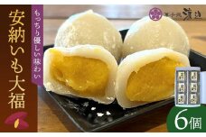 安納いも大福 6個入り【大福 ダイフク 大福もち 安納芋 安納いも 芋 いも イモ お菓子 おかし 和菓子 スイーツ デザート 和スイーツ お茶菓子 お茶うけ おやつ 冷凍 大福 国産 N172】