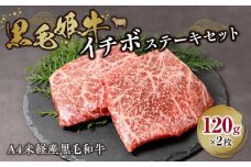 黒毛姫牛「イチボステーキ120g×2枚」A4未経産黒毛和牛