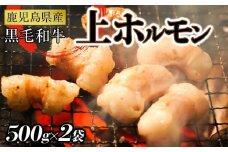 鹿児島県産黒毛和牛　上ホルモン小腸500ｇ×２袋