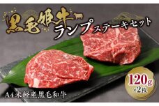 黒毛姫牛「ランプステーキ120g×2枚」A4未経産黒毛和牛