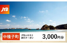 【中種子町】JTBふるさと旅行クーポン（3,000円分）有効期間3年（Eメール発行）｜旅行 トラベル 予約 国内旅行 JTB 宿泊 観光 体験 旅行券 宿泊券 旅行予約  ホテル 旅館 チケット 子供 子連れ カップル 家族 人気 おすすめ 旅行クーポン 店頭 オンライン ネット予約 電話 有効期間3年