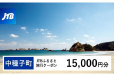 【中種子町】JTBふるさと旅行クーポン（Eメール発行）（15,000円分）