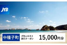 【中種子町】JTBふるさと旅行クーポン（15,000円分）有効期間3年（Eメール発行）｜旅行 トラベル 予約 国内旅行 JTB 宿泊 観光 体験 旅行券 宿泊券 旅行予約  ホテル 旅館 チケット 子供 子連れ カップル 家族 人気 おすすめ 旅行クーポン 店頭 オンライン ネット予約 電話 有効期間3年