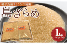 種子島産 島ざらめ1kg(500ｇ×2袋)【砂糖 粗糖 さとう さとうきび とうきび ざらめ 調味料 種子島産 お菓子作り 甘味 国産 BS01 】