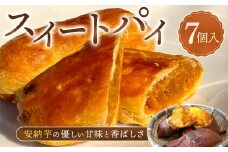H3スイートパイ(7個入)【パイ スイートパイ ポテトパイ スイートポテト お菓子 安納芋 安納いも サツマイモ 芋 イモ いも お菓子 スイーツ 菓子 おやつ 種子島産 BS06】