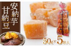 安納芋甘納豆(50ｇ×5個入)【甘納豆 甘なっとう 納豆 和菓子 安納芋 安納いも サツマイモ 芋 イモ いも お菓子 スイーツ お茶菓子 おやつ 種子島産 BS05】