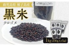 種子島産！黒米（計1.0kg・200g入×5個）【米 お米 黒米 こめ くろごめ こくまい くろまい 個包装 小分け 料理 健康  特産品 鹿児島県 中種子町 ふるさと納税 送料無料 BO04】