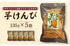 芋けんぴ 135g×5袋【芋けんぴ いもけんぴ 芋菓子 かりんとう カリントウ 和菓子 安納芋 安納いも サツマイモ 芋 イモ いも お菓子 スイーツ お茶菓子 おやつ 種子島産 お菓子の利休 N176】