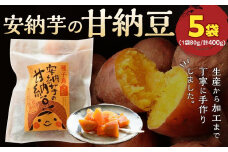 種子島産安納芋の甘納豆400g（80g×5袋）【お菓子 菓子 甘納豆 納豆 安納芋 安納いも おやつ お菓子 おいしい 鹿児島県 中種子町 ふるさと納税 送料無料 N178】
