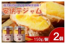 安納芋ジャム2個入（150g×2個）