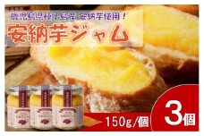 安納芋ジャム3個入（150g×3個）