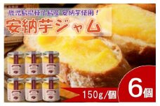 安納芋ジャム６個入（150g×6個）
