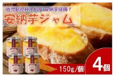 安納芋ジャム４個入（150g×4個）