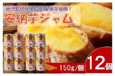 安納芋ジャム12個入（150g×12個）