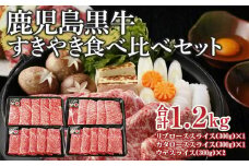 E-1301 鹿児島黒牛すきやき食べ比べセット(合計1.2kg)
