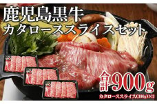 H-501　鹿児島黒牛カタローススライスセット(計900g)
