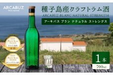 種子島産クラフトラム酒「ARCABUZ BLANC NATURAL STRENGTH(アーキバス ブラン ナチュラルストレングス)」(700ml×1本)【ラム酒 お酒 洋酒 酒 さとうきび 一番搾り アグリコール 蒸留 クラフト 金賞 デザイン賞 受賞 種子島産 常温 常温保存 中種子町 BA16】