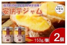 【お中元用】安納芋ジャム2個入（150g×2個）