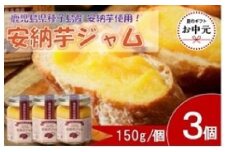 【お中元用】安納芋ジャム3個入（150g×3個）