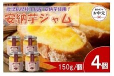 【お中元用】安納芋ジャム４個入（150g×4個）