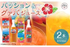 【お中元用】パッション・グァバジュースセット 500ml×2本（N022SM-C）