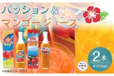 【お中元用】パッション・マンゴージュースセット 500ml×2本（N024SM-C）