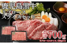 (M-2201) 鹿児島黒牛リブローススライスセット (計700g)