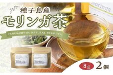 種子島産 モリンガ茶(8g×2個 合計16g)