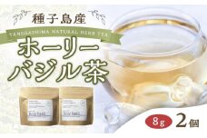 種子島産 ホーリーバジル茶(8g×2個 合計16g)