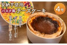 バスク風安納芋チーズケーキ　1個【ケーキ 洋菓子 チーズ デザート スイーツ 冷凍 安納芋 安納いも サツマイモ 芋 イモ いも お菓子 スイーツ バスクチーズケーキ おやつ 種子島産 レストラン公園通り N174】
