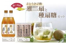 さとうきび酢　雅二扇2本、種扇糖【さとうきび とうきび  砂糖 シュガー 酢 美味しい 自社栽培 種子島 フレッシュ 種子島産 鹿児島県 中種子町 ふるさと納税 送料無料 BA12】