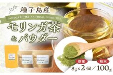 種子島産 モリンガ茶(8g×2個)とパウダー(100g)のセット(2種)