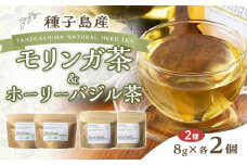 種子島産 モリンガ茶とホーリーバジル茶セット(計32g・各8g×2個)