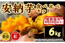 【期間限定】種子島安納黄金・紅いも食べ比べ6kg