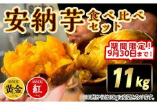 【期間限定】種子島安納黄金・紅いも食べ比べ11kg